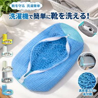 靴 洗濯ネット 全自動洗濯 靴型崩れ防止 超速乾 2個セット 4個セット メッシュシューズランドリーバッグ …