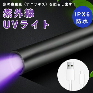 紫外線ライト 懐中電灯 業務用 アニサキス検査 カビ発見 工業用検査 USB充電式 防水IPX6 軽量小型 アルミ合金 耐久性抜群 ブラックライト 食品衛生管理ツール 汚れ確認 ペット