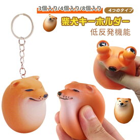 【最大15％OFFクーポン★月中猛ダッシュ！】スクイーズおもちゃ シバコ 犬 卵 解消おもちゃ 柴犬 可愛い低反発 PVC安全素材 コンパクトおもしろ グッズ 携帯便利 知育玩具動物 景品 おもしろ 誕生日