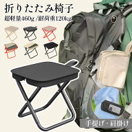 【限時応援セール★2点目20％OFF！3点目60％OFF】折りたたみ椅子アウトドア チェア キャンプ 椅子 折りた…