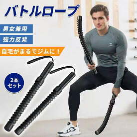 ＼年末セール！最大15%OFF★クーポン配布中！／【楽天2冠達成】【2本セット】携帯型 コードレスバトルロープ 自宅用 バトルロープ 筋トレグッズ ポータブル ワークアウトロープ エクササイズ クロスフィット対応 高効率 全身トレーニング 有酸素運動トレーニング 男女兼用