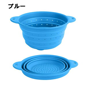 取っ手付き 野菜 水切り 折り畳み 水切りボウル シリコン 調理器具 耐熱 食器洗い機対応 過水バスケット 省スペース コンパクト 湯切り可能 収納便利 野菜 パスタ 水切れ 良く キャンプ アウ