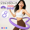 【お買い物マラソン★最大16%OFFク一ボン】フラフープ ソフト フラフープ ダイエット 柔らかい ソフトスプリングフラ…