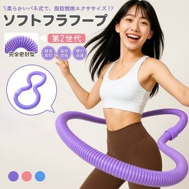 フラフープ ソフト フラフープ ダイエット 柔らかい ソフトスプリングフラフープ 有酸素運動 健康器具 エクササイズグッズ 腹筋 フラフープ ダイエット トフラフープ くびれ 大人用 静音 完全密閉
