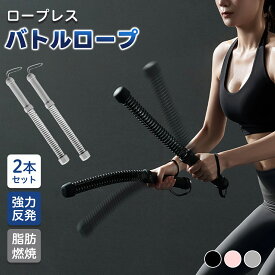 【最大15％OFFクーポン★月中猛ダッシュ！】コードレスバトルロープ インナーマッスル強化 脂肪燃焼など 広背筋 腹筋 腕トレ 室内で使いたい 高反発 2本セット フィットネス器具 多用途 運動不足解消 男女兼用 防音 防汗防滑グリップ 安心安全設計
