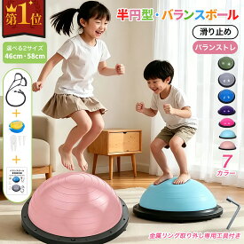 ＼楽天ランキング1位／【一年保証】バランスボール 半円型 46cm 58cm 取り外し工具付き バランスドーム バランスディスク 半球 バランスボード 耐荷重150kg 自宅鍛える おもちゃ 子供向け 暑い日も室内運動 説明書付き