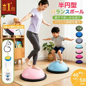 ＼買い物マラソン期間価格4100円！／＼楽天ランキング1位／【一年保証☆セラピストおすすめ】バランスボール バランスディスク 半円型 取り外し工具付き 46cm 58cm バランスドーム バランスボール 半球 空気入れ付属 体幹トレーニング 説明書付き おうち時間室内遊び暑い日も