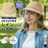 「新発売」レインバイザー 自転車 雨対策 帽子 UVカット 寒さ対策 日除け帽子 つば広 取り外し可 透明 飛…