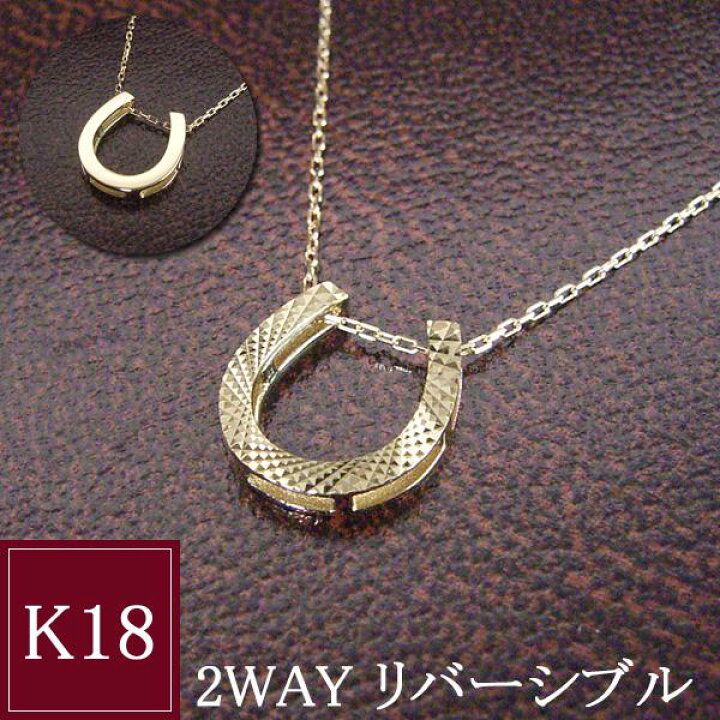 楽天市場】K18 18金 幸運のホースシュー ネックレス 馬蹄 2way 