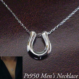 男性用 メンズ プラチナ ネックレス 幸運のホースシュー 馬蹄 pt950 アクセサリー 地金 品番ma-0426　2営業日前後の発送予定
