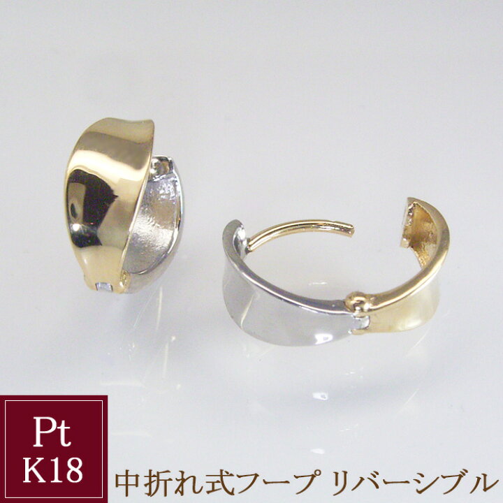 楽天市場】ピアス フープ 中折れ式 18金 プラチナ リバーシブル 2色 