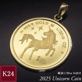 2025年限定品 純金 コインネックレス 金貨 24金 K24 1/20oz 1/20オンス ユニコーン ペンダントトップのみ 世界1000枚限定 地金 男女兼用 品番mr-0183 2月9日前後の発送予定