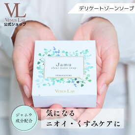 デリケートゾーン　ソープ　公式　ヴィーナスラボ　フェミナチュールジャムウクリアナノソープ　ジャムウ　デリケートゾーンケア　フェムケア　フェムテック　ニオイ　黒ずみ　VIO　乾燥　石鹸　保湿　生理　無添加　更年期　膣ケア　エイジングケア