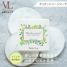 デリケートゾーン 石鹸 消臭 ヴィーナスラボ フェミナチュール薬用ハーブナノソープ 医薬部外品 ジャムウ ニオイ 黒ずみ 背中ニキビ vio 乾燥 保湿 無添加 更年期 膣ケア エイジングケア マタニティ お尻 脇
