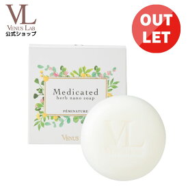【4日20時～P5倍】デリケートゾーン　ソープ　アウトレット　公式　ヴィーナスラボ　フェミナチュール薬用ハーブナノソープ　医薬部外品　ジャムウ　デリケートゾーンケア　ニオイ　消臭　黒ずみ　背中ニキビ　VIO　乾燥　保湿　無添加　更年期　膣ケア　エイジングケア