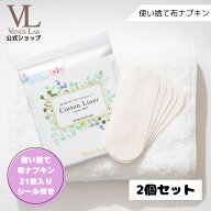 【2個セット】布ナプキン 使い捨て おりもの 公式 ヴィーナスラボ フェミナチュールコットンライナー 21…