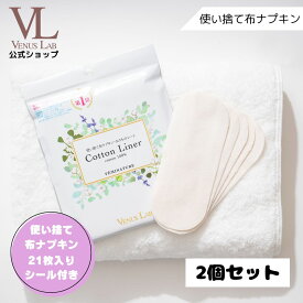 【4日20時～P10倍】【お得な2個セット】使い捨て　布ナプキン　公式　ヴィーナスラボ　フェミナチュールコットンライナー　21枚入り　シール付き　デリケートゾーン　フェムケア　生理　おりもの　コットン100％　防災　かぶれ　ニオイ　温活　更年期