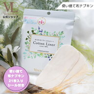 布ナプキン 使い捨て おりもの 公式 ヴィーナスラボ フェミナチュールコットンライナー 21枚入り シール…