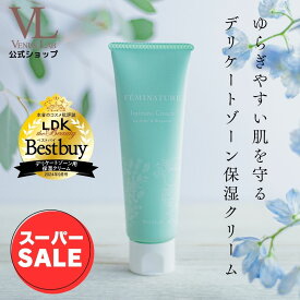 《スーパーSALE》黒ずみ 保湿 乾燥 デリケートゾーン クリーム【公式 ヴィーナスラボ フェミナチュールインティメイトクリーム】ラベンダー＆ベルガモットの香り 脱毛後ケア フェムケア