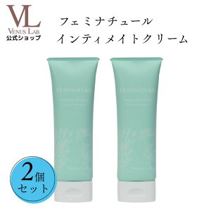【2個セット】デリケートゾーン クリーム 公式 ヴィーナスラボ フェミナチュールインティメイトクリーム ラベンダー&ベルガモットの香り 乾燥 保湿 VIO 黒ずみ ニオイケア