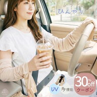 【クーポンで30%OFF！(7月15日終了)】お急ぎ便あり アームカバー uv 冷感 UVカット レディース 指先まで …