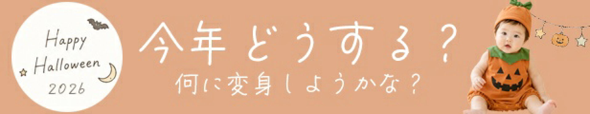ハロウィン特集
