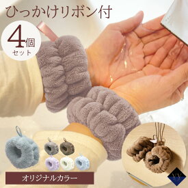 【SALE 4個(2組セット) 】リストバンド 吸水 洗顔用 手首バンド 吊り下げループ付き ウォッシュバンド 袖濡れ防止 4個セット