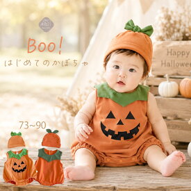 帽子付き ハロウィン ロンパース かぼちゃ ベビー 赤ちゃん 男の子 女の子 0歳 1歳 仮装 衣装 コスプレ 子供 キッズ 着ぐるみ 上質スウェット ぽわんシルエット 帽子付き 記念写真 70 80 90 cm