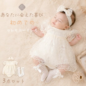 セレモニードレス お宮参り 女の子 0歳 1歳 新生児 退院着 3点セット ヘアバンド 靴下 ベビードレス ロンパース 刺繍 レース アイボリー 66 73 80 出産祝い お食い初め 100日祝い ハーフバースデー 結婚式 冠婚葬祭