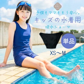 【お急ぎ便あり】 VenyVelm キッズ用 水着用吸水ショーツ 女の子 小学生 中学生 キッズ 子供 ジュニア インナーショーツ サニタリーショーツ スイムショーツ 抗菌防臭 速乾 響かない 綿100% コットン 140 150 160 プール 海 学校 授業 部活 習い事 旅行 ブラック 黒 XS S M