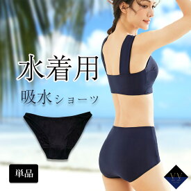 水着 吸水ショーツ プール スイムショーツ レディース インナーショーツ 水着用 黒