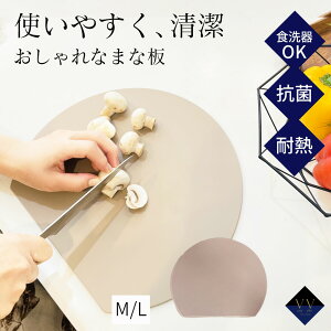 まな板 かまぼこ型 D型 丸い 食洗機対応 抗菌 ゴム素材 ブラック グレージュ ホワイト 滑り止め付き 軽量 丸型まな板