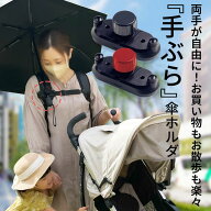 傘ホルダー ハンズフリー 手ぶら 傘 リュック対応 簡単装着 通勤 通学 アウトドア