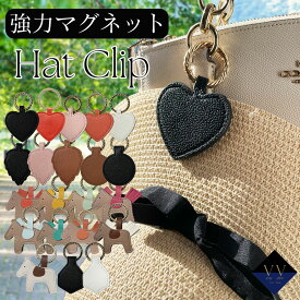 バッグチャーム バックチャーム ハットクリップ マグネット 強力磁石 帽子クリップ 眼鏡ホルダー レザー おしゃれ 挟む 小物収納 アクセサリー