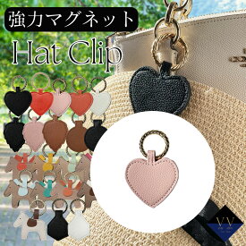 お急ぎ便あり バッグチャーム バックチャーム ハットクリップ マグネット 強力磁石 帽子クリップ 眼鏡ホルダー レザー おしゃれ 挟む 小物収納 アクセサリー