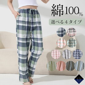 ルームウェア レディース パジャマ パンツ ズボン 綿100 春夏 チェック柄 ウエストゴム リラックス 綿