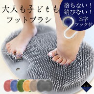 【S字フック付き】フットブラシ 足洗いマット 足裏ブラシ フットケアブラシ やわらか素材 子供 大人 角質…