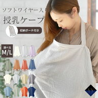 授乳ケープ ワイヤー入り おしゃれ 授乳 カバー ソフトワイヤー 綿100%