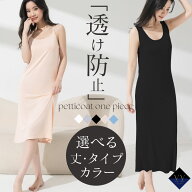 ペチコート ワンピース キャミソール ロング インナー スリップ 透け防止 セミロング スカート インナー …