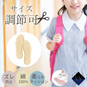【1枚あたり680円から】インソール キッズ 中敷き こども サイズ調整 かかと 衝撃吸収 洗える 滑り止め 上履き対応 通気性 21cm対応