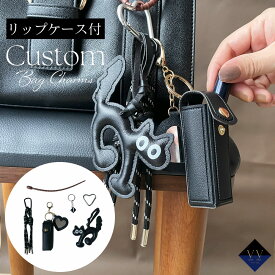 バッグチャーム カスタムチャーム 猫モチーフ 犬モチーフ ハート リップケース パラコード バックアクセサリー キーホルダー