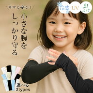 お急ぎ便あり アームカバー キッズ 子供用 男の子 女の子 小学生 ジュニア 接触冷感 UVカット UPF50+ 虫…