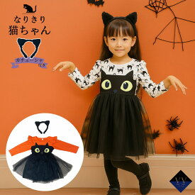 お急ぎ便あり カチューシャ付 ハロウィン 衣装 子供 猫 女の子 猫 黒猫 コスプレ キッズ チュール ワンピース 長袖 可愛い 仮装 90cm 100cm 110cm 120cm 130cm