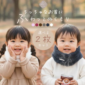 2枚セット ネックウォーマー キッズ ベビー 子供 男の子 女の子 スヌード マフラー 男女兼用 秋冬 もこもこ シンプル 防寒 0歳 1歳 2歳 3歳 4歳 5歳 6歳 7歳 8歳