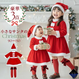 【クーポンで30%OFF！(12月18日終了)】3点セット サンタ コスチューム キッズ サンタクロース ベビー クリスマス 衣装 女の子 フリース ワンピース 帽子付き リボン 90 100 110 120 130 140 150cm