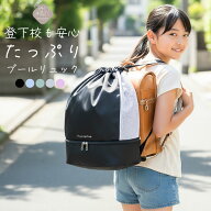 プールバッグ 女の子 防水 小学生 高学年 ナップサック リュック型 大容量 乾湿分離 ランドセルの上から…
