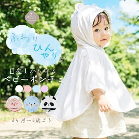 ベビー ポンチョ 接触冷感 UVカット UPF50+ 赤ちゃん 夏 暑さ対策 熱中症予防 0歳 1歳 2歳 3歳 未就学児 女の子 男の子 ケープ 涼しい メッシュ ベビーカー 自転車 お散歩 ひんやり アニマル 耳付き パンダ くま うさぎ ホワイト ブルー ピンク パープル M L