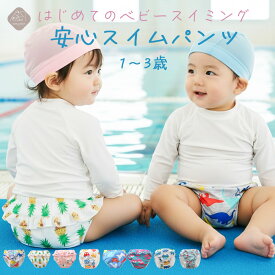水遊びパンツ ベビー スイムパンツ 男の子 女の子 1歳 2歳 3歳 ベビースイミング 水着 赤ちゃん かわいい