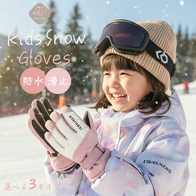 お急ぎ便あり スキー手袋 女の子 キッズ 雪遊び 雪 スノーグローブ ジュニア 子供 防水 撥水 裏起毛 スキーグローブ 5本指 男の子 小学生 8歳 9歳 10歳 11歳 12歳