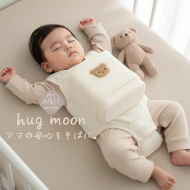 【クーポンで10%OFF！(12月11日終了)】hag moon(ハグムーン) 寝返り防止 ベルト 寝返り 対策 クッション ベルト 赤ちゃん ベビー うつ伏せ対策 窒息防止 くま柄 簡単装着 洗える 出産祝い オムツ 替え クッション